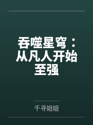 吞噬星穹：从凡人开始至强