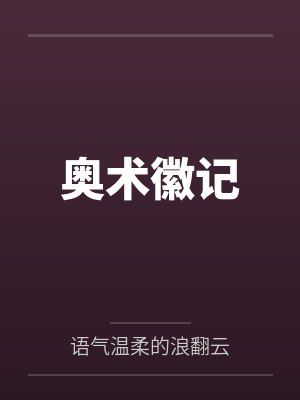 奥术徽记