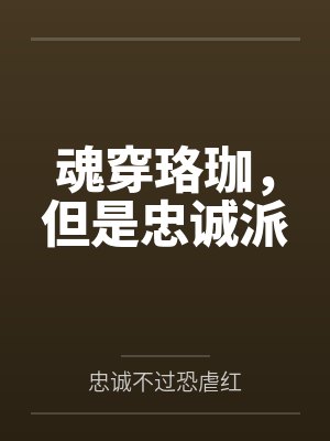 魂穿珞珈但是忠诚派忠诚不过恐虐小说