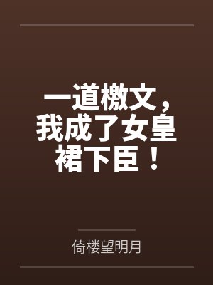 一道檄文，我成了女皇裙下臣！