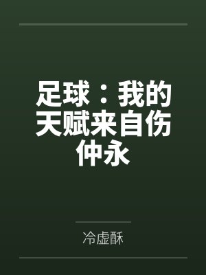 足球：我的天赋来自伤仲永