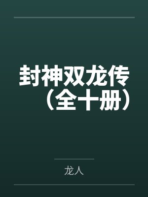 封神双龙传（全十册）