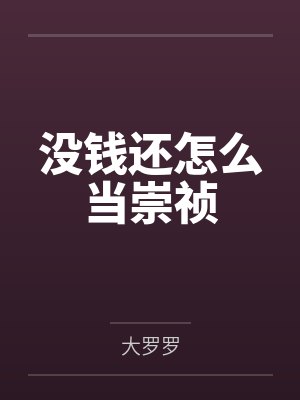 没钱还怎么当崇祯