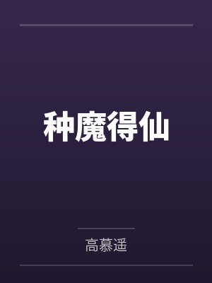 种魔得仙