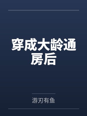 穿成大龄通房后
