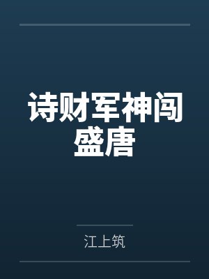 诗财军神闯盛唐 诗财军神闯盛唐