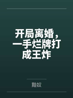 开局离婚，一手烂牌打成王炸