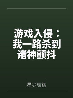 游戏入侵：我一路杀到诸神颤抖
