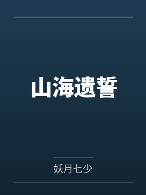 山海遗誓
