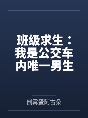 班级求生：我是公交车内唯一男生