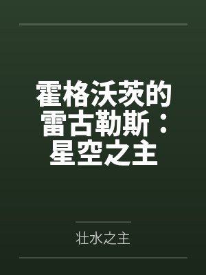 霍格沃茨的雷古勒斯：星空之主