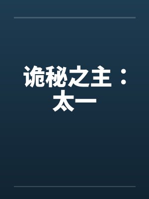 诡秘之主:太一 诡秘之主:太一
