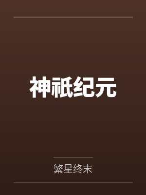 神祇纪元