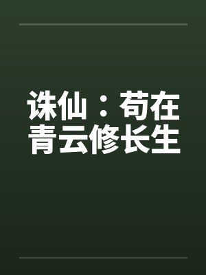 诛仙：苟在青云修长生