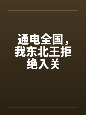 通电全国，我东北王拒绝入关