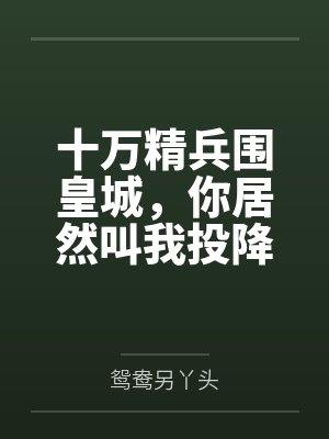 十万精兵围皇城，你居然叫我投降？