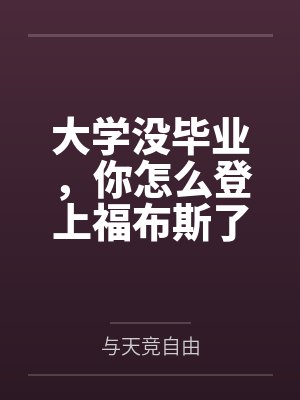 大学没毕业，你怎么登上福布斯了