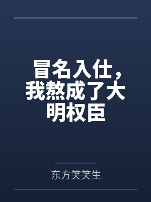 冒名入仕，我熬成了大明权臣