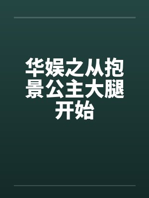 华娱之从抱景公主大腿开始