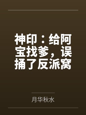 神印：给阿宝找爹，误捅了反派窝