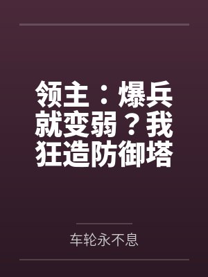 领主：爆兵就变弱？我狂造防御塔