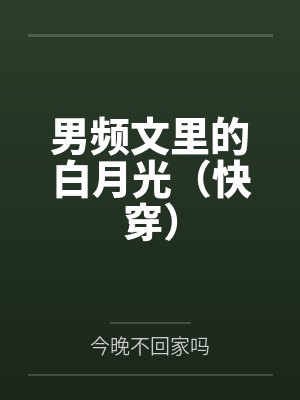 男频文里的白月光（快穿）