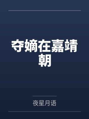 夺嫡在嘉靖朝