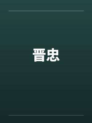 晋忠 晋忠