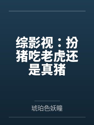 综影视:扮猪吃老虎还是真猪 综影视:扮猪吃老虎还是真猪