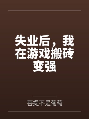 失业后，我在游戏搬砖变强