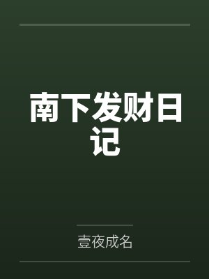 南下发财日记