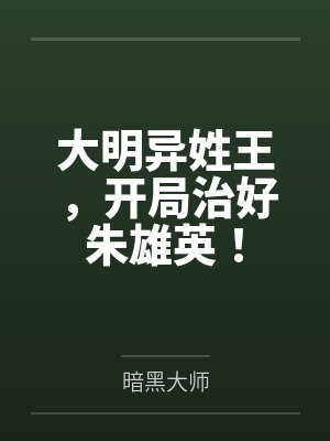 大明异姓王，开局治好朱雄英！