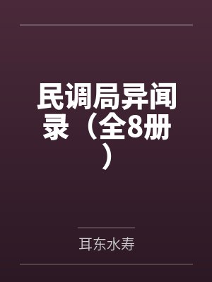 民调局异闻录（全8册）