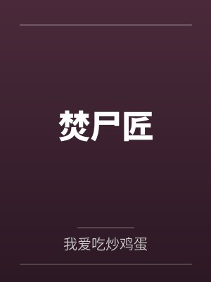 焚尸匠