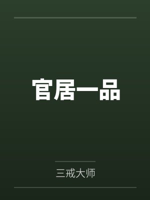官居一品