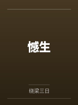 憾生