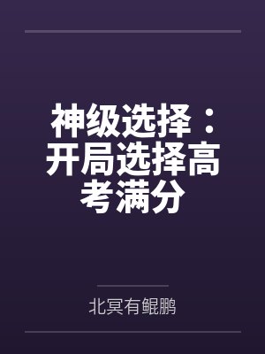 神级选择：开局选择高考满分