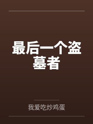 最后一个盗墓者