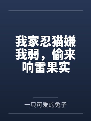 我家忍猫嫌我弱,偷来响雷果实 我家忍猫嫌我弱,偷来响雷果实