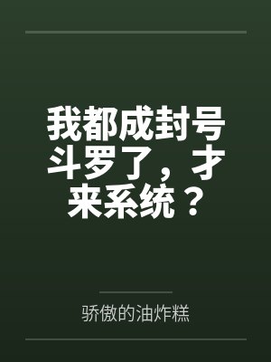 我都成封号斗罗了,才来系统? 我都成封号斗罗了,才来系统?