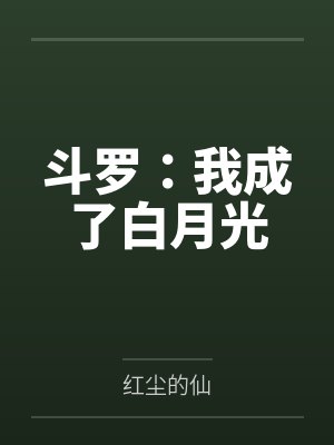 斗罗:我成了白月光 斗罗:我成了白月光