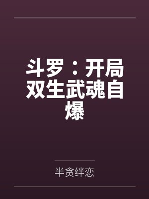 斗罗:开局双生武魂自爆 斗罗:开局双生武魂自爆