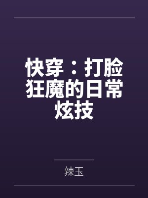 快穿:打脸狂魔的日常炫技 快穿:打脸狂魔的日常炫技