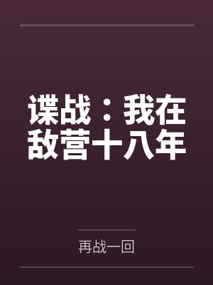 谍战:我在敌营十八年 谍战:我在敌营十八年