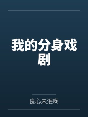 我的分身戏剧 我的分身戏剧