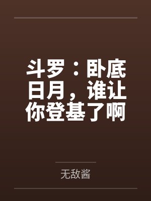斗罗:卧底日月,谁让你登基了啊 斗罗:卧底日月,谁让你登基了啊