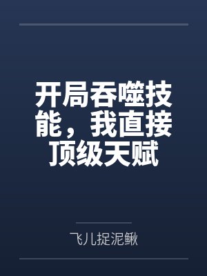 开局吞噬技能,我直接顶级天赋 开局吞噬技能,我直接顶级天赋