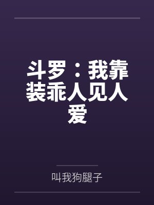 斗罗:我靠装乖人见人爱 斗罗:我靠装乖人见人爱