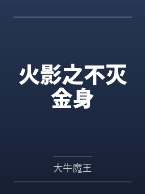 火影之不灭金身 火影之不灭金身