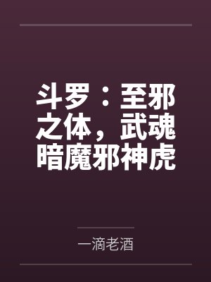 斗罗:至邪之体,武魂暗魔邪神虎 斗罗:至邪之体,武魂暗魔邪神虎